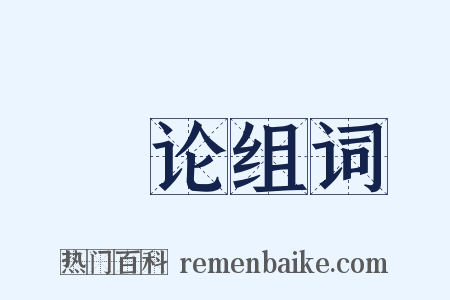 诐论组词是什么意思的图片